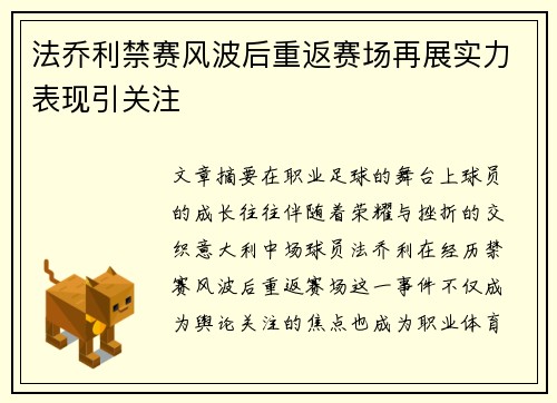 法乔利禁赛风波后重返赛场再展实力表现引关注 法乔利禁赛风波后重返赛场再展实力表现引关注