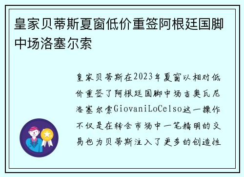 皇家贝蒂斯夏窗低价重签阿根廷国脚中场洛塞尔索