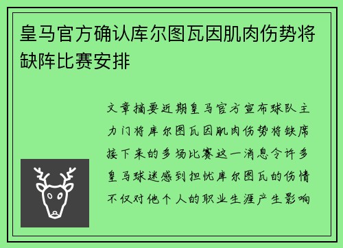 皇马官方确认库尔图瓦因肌肉伤势将缺阵比赛安排