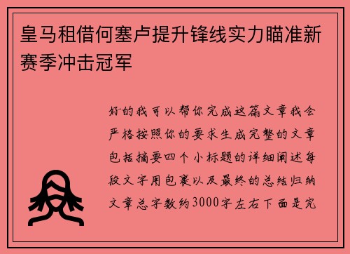 皇马租借何塞卢提升锋线实力瞄准新赛季冲击冠军 皇马租借何塞卢提升锋线实力瞄准新赛季冲击冠军