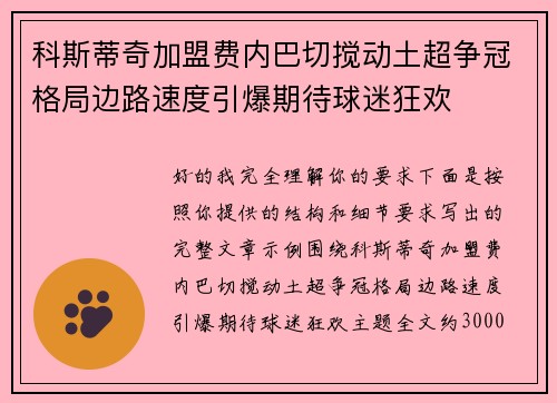 科斯蒂奇加盟费内巴切搅动土超争冠格局边路速度引爆期待球迷狂欢