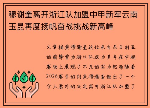 穆谢奎离开浙江队加盟中甲新军云南玉昆再度扬帆奋战挑战新高峰 穆谢奎离开浙江队加盟中甲新军云南玉昆再度扬帆奋战挑战新高峰