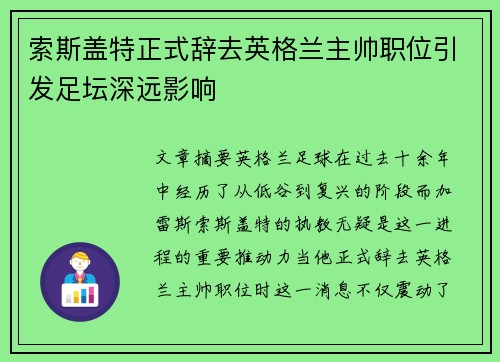 索斯盖特正式辞去英格兰主帅职位引发足坛深远影响