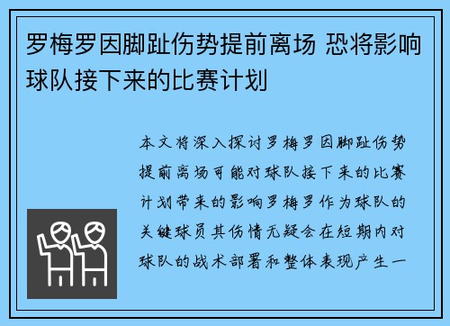 罗梅罗因脚趾伤势提前离场 恐将影响球队接下来的比赛计划