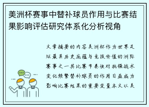美洲杯赛事中替补球员作用与比赛结果影响评估研究体系化分析视角