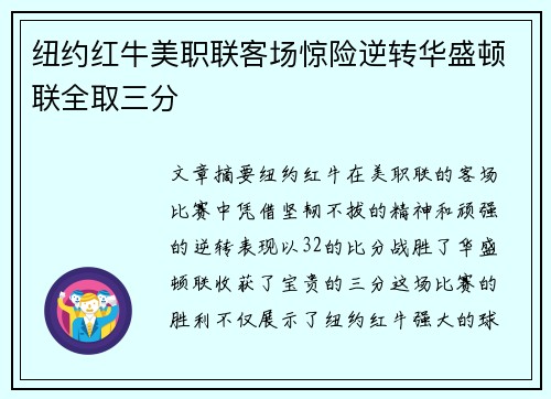 纽约红牛美职联客场惊险逆转华盛顿联全取三分 纽约红牛美职联客场惊险逆转华盛顿联全取三分