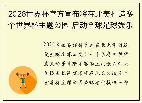 2026世界杯官方宣布将在北美打造多个世界杯主题公园 启动全球足球娱乐新纪元 2026世界杯官方宣布将在北美打造多个世界杯主题公园 启动全球足球娱乐新纪元