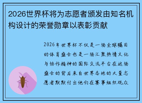 2026世界杯将为志愿者颁发由知名机构设计的荣誉勋章以表彰贡献 2026世界杯将为志愿者颁发由知名机构设计的荣誉勋章以表彰贡献