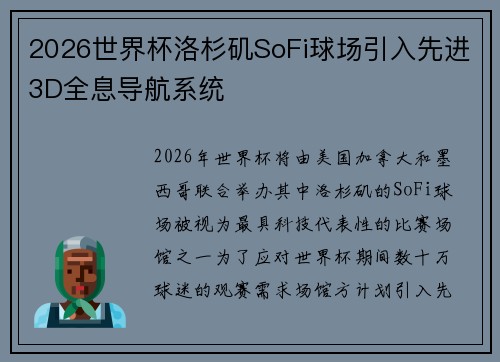 2026世界杯洛杉矶SoFi球场引入先进3D全息导航系统 2026世界杯洛杉矶SoFi球场引入先进3D全息导航系统