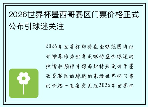2026世界杯墨西哥赛区门票价格正式公布引球迷关注 2026世界杯墨西哥赛区门票价格正式公布引球迷关注