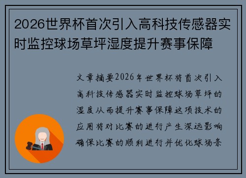 2026世界杯首次引入高科技传感器实时监控球场草坪湿度提升赛事保障 2026世界杯首次引入高科技传感器实时监控球场草坪湿度提升赛事保障