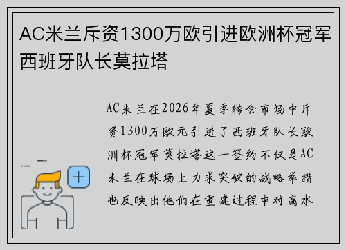 AC米兰斥资1300万欧引进欧洲杯冠军西班牙队长莫拉塔 AC米兰斥资1300万欧引进欧洲杯冠军西班牙队长莫拉塔