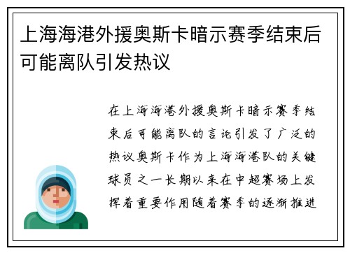 上海海港外援奥斯卡暗示赛季结束后可能离队引发热议 上海海港外援奥斯卡暗示赛季结束后可能离队引发热议