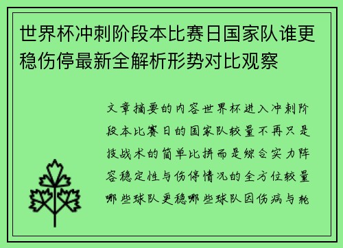 世界杯冲刺阶段本比赛日国家队谁更稳伤停最新全解析形势对比观察 世界杯冲刺阶段本比赛日国家队谁更稳伤停最新全解析形势对比观察