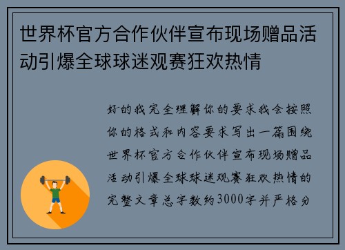 世界杯官方合作伙伴宣布现场赠品活动引爆全球球迷观赛狂欢热情 世界杯官方合作伙伴宣布现场赠品活动引爆全球球迷观赛狂欢热情