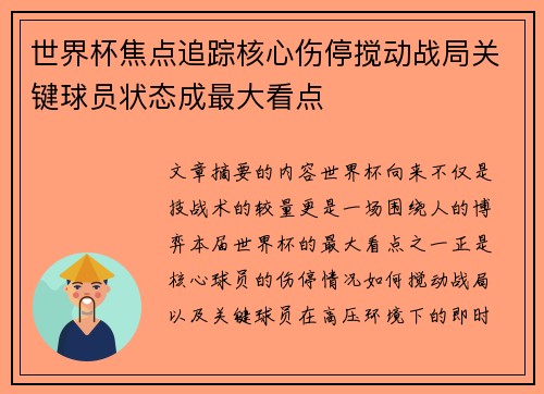 世界杯焦点追踪核心伤停搅动战局关键球员状态成最大看点 世界杯焦点追踪核心伤停搅动战局关键球员状态成最大看点