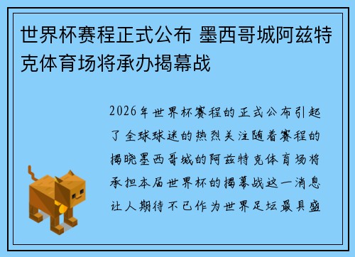 世界杯赛程正式公布 墨西哥城阿兹特克体育场将承办揭幕战 世界杯赛程正式公布 墨西哥城阿兹特克体育场将承办揭幕战