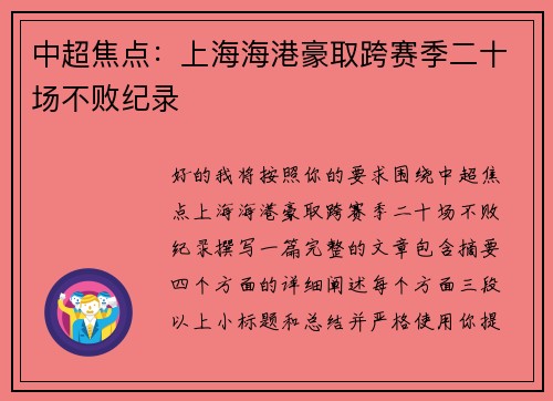 中超焦点：上海海港豪取跨赛季二十场不败纪录