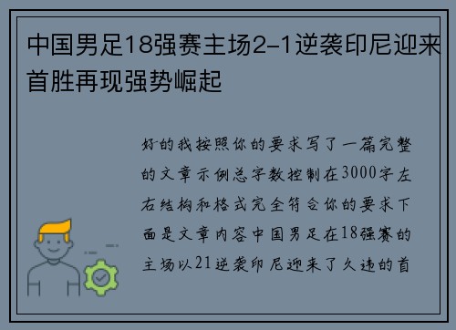 中国男足18强赛主场2-1逆袭印尼迎来首胜再现强势崛起
