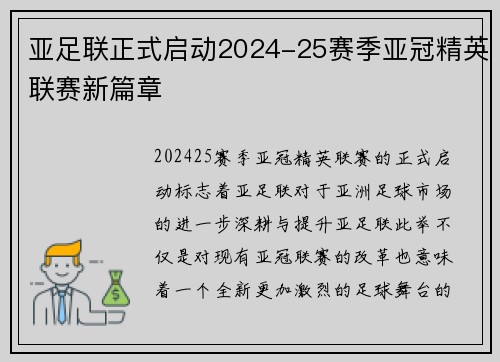 亚足联正式启动2024-25赛季亚冠精英联赛新篇章 亚足联正式启动2024-25赛季亚冠精英联赛新篇章