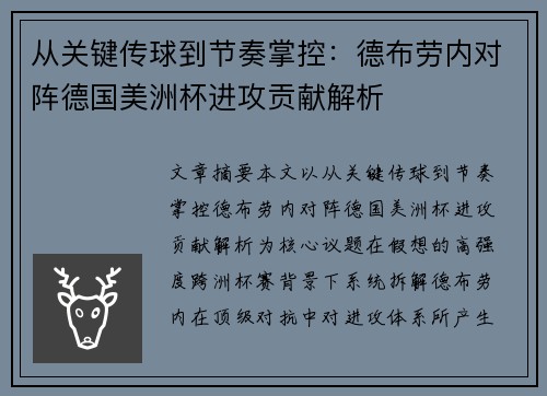 从关键传球到节奏掌控:德布劳内对阵德国美洲杯进攻贡献解析 从关键传球到节奏掌控:德布劳内对阵德国美洲杯进攻贡献解析