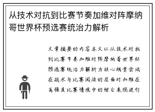 从技术对抗到比赛节奏加维对阵摩纳哥世界杯预选赛统治力解析