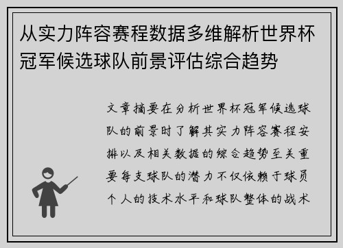 从实力阵容赛程数据多维解析世界杯冠军候选球队前景评估综合趋势 从实力阵容赛程数据多维解析世界杯冠军候选球队前景评估综合趋势