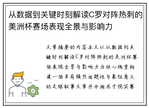 从数据到关键时刻解读C罗对阵热刺的美洲杯赛场表现全景与影响力