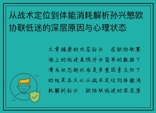 从战术定位到体能消耗解析孙兴慜欧协联低迷的深层原因与心理状态 从战术定位到体能消耗解析孙兴慜欧协联低迷的深层原因与心理状态