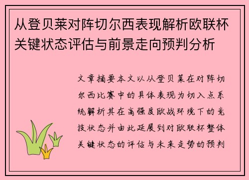 从登贝莱对阵切尔西表现解析欧联杯关键状态评估与前景走向预判分析 从登贝莱对阵切尔西表现解析欧联杯关键状态评估与前景走向预判分析