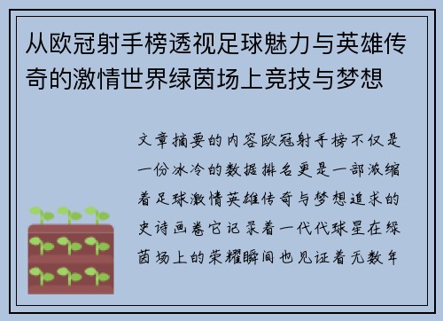 从欧冠射手榜透视足球魅力与英雄传奇的激情世界绿茵场上竞技与梦想 从欧冠射手榜透视足球魅力与英雄传奇的激情世界绿茵场上竞技与梦想