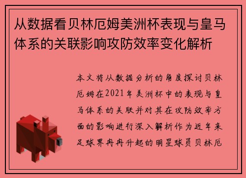 从数据看贝林厄姆美洲杯表现与皇马体系的关联影响攻防效率变化解析 从数据看贝林厄姆美洲杯表现与皇马体系的关联影响攻防效率变化解析