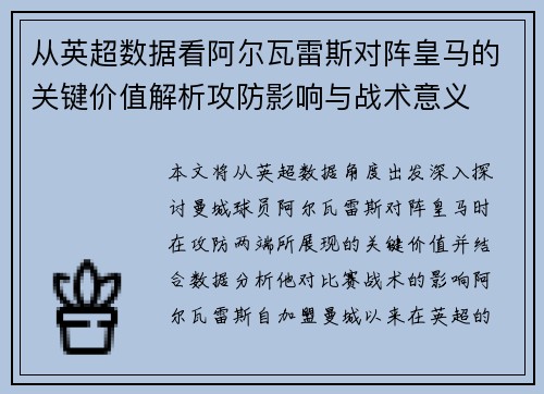 从英超数据看阿尔瓦雷斯对阵皇马的关键价值解析攻防影响与战术意义