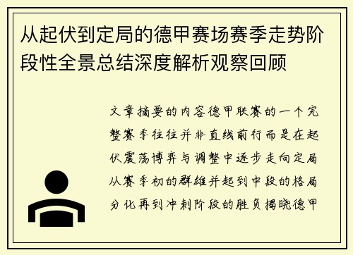 从起伏到定局的德甲赛场赛季走势阶段性全景总结深度解析观察回顾 从起伏到定局的德甲赛场赛季走势阶段性全景总结深度解析观察回顾