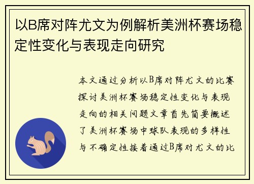 以B席对阵尤文为例解析美洲杯赛场稳定性变化与表现走向研究