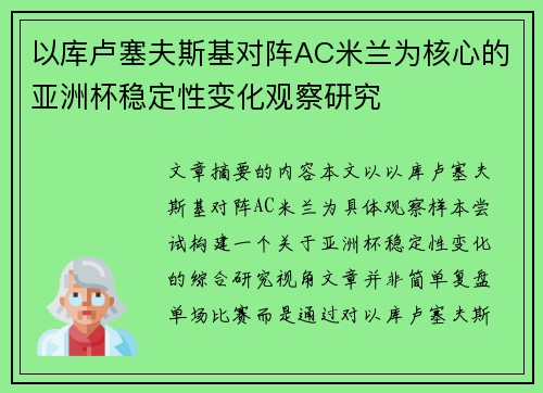 以库卢塞夫斯基对阵AC米兰为核心的亚洲杯稳定性变化观察研究