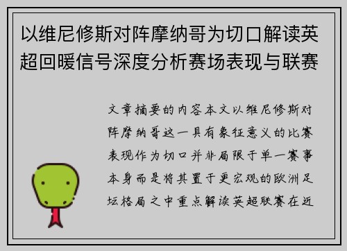 以维尼修斯对阵摩纳哥为切口解读英超回暖信号深度分析赛场表现与联赛前景