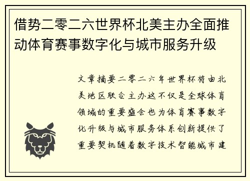 借势二零二六世界杯北美主办全面推动体育赛事数字化与城市服务升级