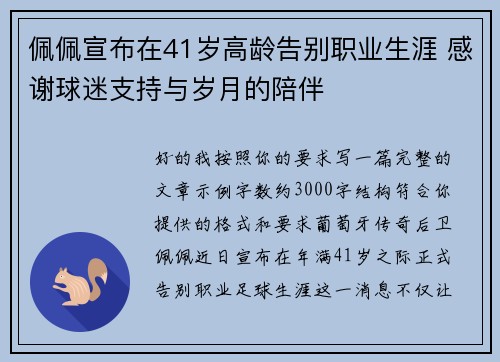 佩佩宣布在41岁高龄告别职业生涯 感谢球迷支持与岁月的陪伴