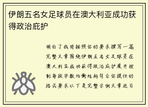 伊朗五名女足球员在澳大利亚成功获得政治庇护