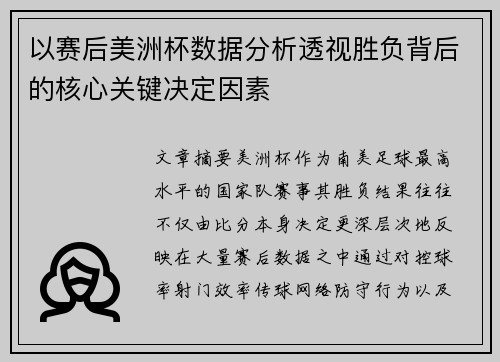 以赛后美洲杯数据分析透视胜负背后的核心关键决定因素