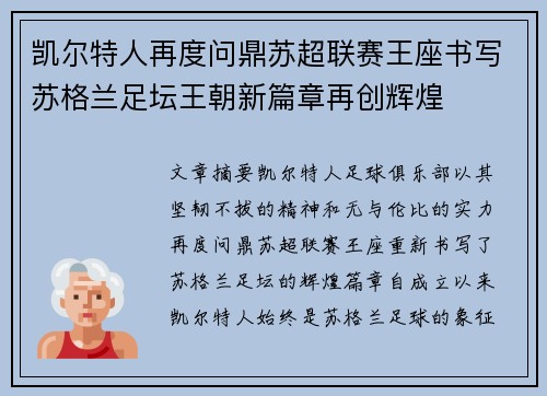 凯尔特人再度问鼎苏超联赛王座书写苏格兰足坛王朝新篇章再创辉煌