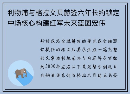 利物浦与格拉文贝赫签六年长约锁定中场核心构建红军未来蓝图宏伟 利物浦与格拉文贝赫签六年长约锁定中场核心构建红军未来蓝图宏伟