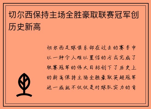 切尔西保持主场全胜豪取联赛冠军创历史新高