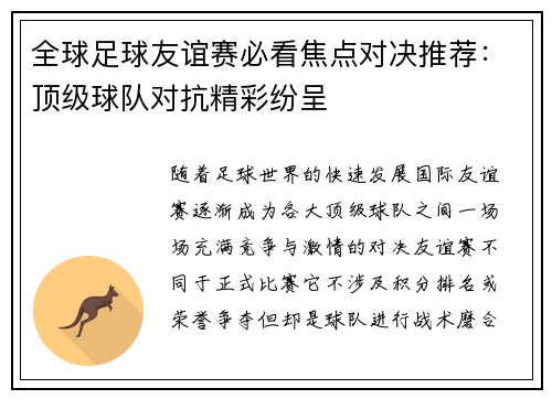 全球足球友谊赛必看焦点对决推荐：顶级球队对抗精彩纷呈