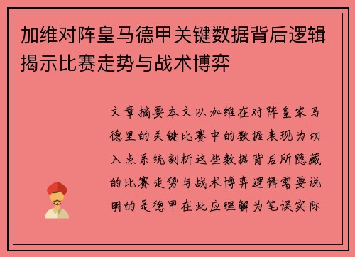 加维对阵皇马德甲关键数据背后逻辑揭示比赛走势与战术博弈