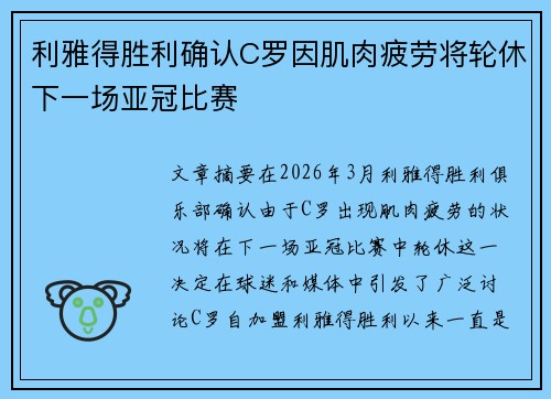 利雅得胜利确认C罗因肌肉疲劳将轮休下一场亚冠比赛