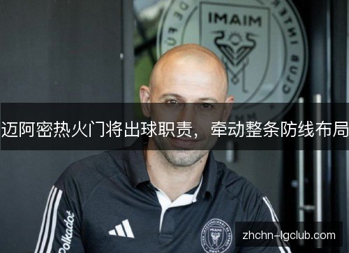迈阿密热火门将出球职责，牵动整条防线布局