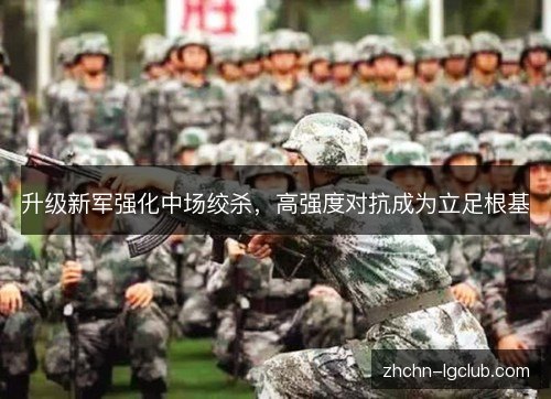升级新军强化中场绞杀,高强度对抗成为立足根基 升级新军强化中场绞杀,高强度对抗成为立足根基